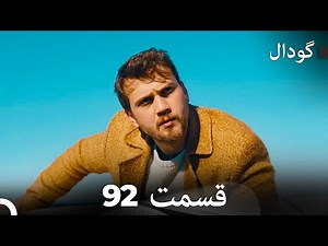 (Dooble Farsi) Long Version - گودال قسمت 92