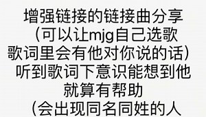 【暴躁甜心莱咪】上百首增强链接的链接曲无偿分享（自行避雷致歉一切）