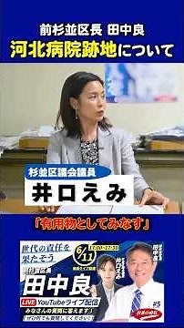 【河北病院跡地】前杉並区長 田中良の考えとは？