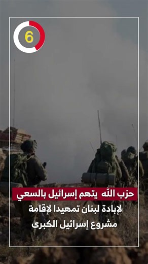 Hezbollah accuses Israel of seeking to annihilate Lebanon as a prelude to establishing the Greate...