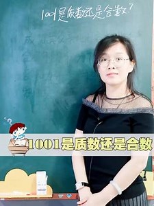 紧接之前的一个视频，1001是质数还是合数？记住分解结果帮助做题！