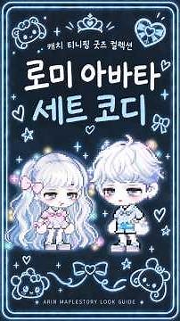 메이플X캐치!티니핑 콜라보·로미 아바타 세트 코디｜메이플 테섭