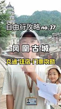 【中國旅遊自由行攻略no.37】第一次來鳳凰古城1-2日攻略：交通+住宿+門票不踩雷#鳳凰古城 #第一次來鳳凰 #湘西旅遊攻略 #鳳凰交通住宿門票 #新手自由行