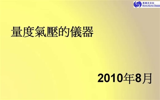 【科普】量度气压的仪器 天气观测及仪器P6 香港天文台