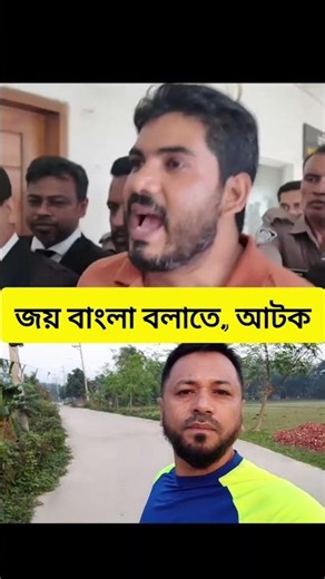 #duet #news #trendingshorts #ytshorts #foryou #viral #shortsfeed #youtubefeed #reels #bdnews #shorts