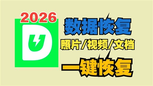 2026年最新的手机数据恢复神器，照片视频文件误删一键即可恢复，亲测可用，最主要的是这是个完全免费的软件！格式化了也能恢复，误删珍贵的照片可以用这个恢复