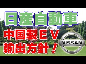 [Nissan] Announces plans to export Chinese-made "electric vehicles"!