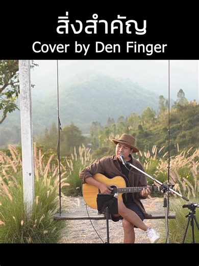 สิ่งสำคัญ - Endorphine Cover by Den Finger