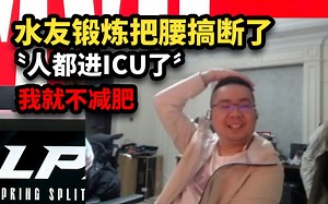 水友劝凯哥别锻炼了，自己锻炼把腰搞断了人进ICU了，洞主聊锻炼还是游泳比较好