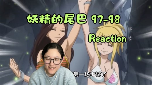 【妖精的尾巴Reaction】97-98集：前往天狼岛！S级考试开始！
