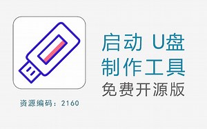 启动U盘制作工具，体积虽小，功能强大，完全免费开源