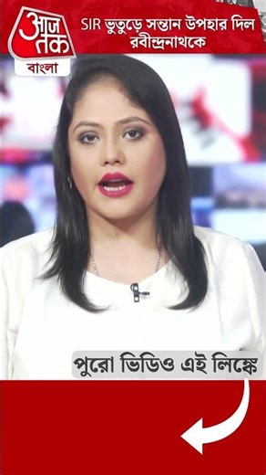 SIR ভুতুড়ে সন্তান উপহার দিল রবীন্দ্রনাথকে