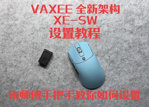 VAXEE 全新架构XE-SW鼠标设置教程 应该通用后面VAXEE的一些新架构鼠标