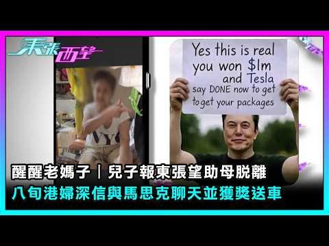 東張西望｜醒醒老媽子丨八旬港婦深信與馬思克聊天並獲獎送車 兒子報東張望助母脫離｜TVBUSA｜民生｜醒醒老媽子｜八旬港婦｜馬思克｜獲獎送車｜