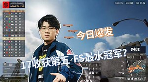 【2025PGC】17拼尽全力收获第五 Beami助VP逆天改命 FS或成最水PGC冠军 总决赛D3M6