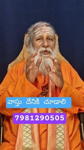 వాస్తు దేనికి చూడాలి #shots #shorts #short #shot #youtubeshorts #ytshort #trending #ytshorts #vastuu