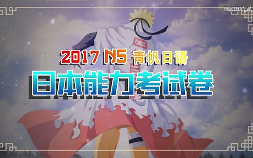 日语能力考N5历届试卷真题讲解