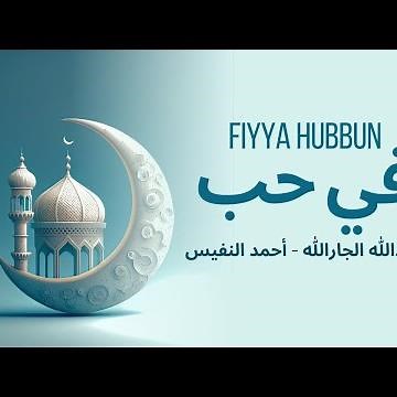 Fiya Hubbun | في حب | No Music | Abdullah Aljarallah and Ahmed Al-Nafis