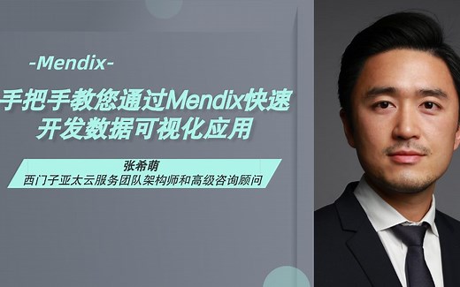 手把手教您通过西门子低代码快速开发数据可视化应用