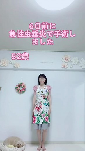 #52歳#急性虫垂炎 #退院#アラフィフ#50代 #エプロンダンス