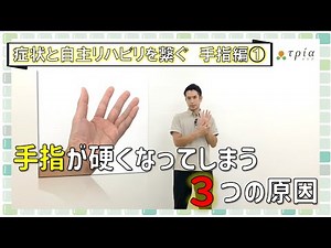 【脳卒中/症状と自主リハを繋ぐ】手指編①手指の痙縮、硬さの原因と緩め方 片麻痺