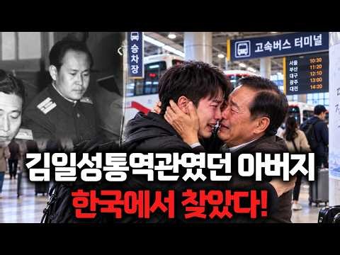 [몰아보기] 김일성 통역관이었던 아버지를 탈북 후 한국에서 찾았다!
