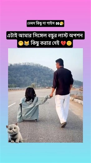সিঙ্গেল বন্ধুর এটাই লাস্ট অপশন🤌🐸#shorts #shortvideo #bts #btsshorts #trending #foryou #viralvideo