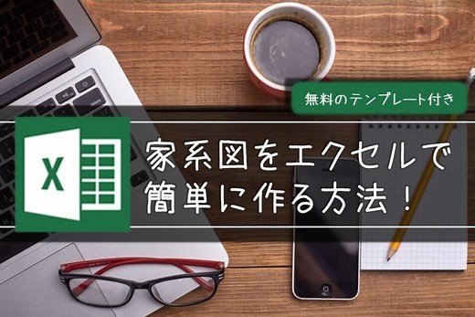 家系図をエクセルで作る方法を動画で解説！無料テンプレート付き！ | 家系図作成の家樹-Kaju-