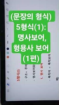 (중학 영문법) (문장의 형식) 5형식(1): 명사보어, 형용사 보어(1편)