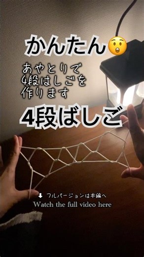 【String figure】a four-step ladder あやとりで4段ばしごを作ります #あやとり #Stringfigure #shorts #簡単