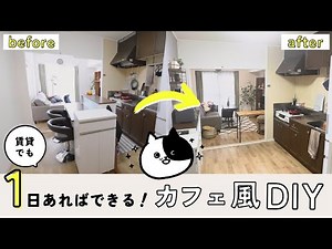【3DK3人家族】築36年賃貸の狭いキッチンが理想のカフェ風に大変身！5万円以内でビフォーアフター【DIY】観葉植物の裏技 / 水で貼る壁紙 / プチリノベ / 収納術 / セルフリフォーム