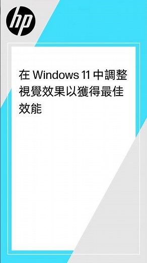如何在 Windows 11 中調整視覺效果以獲得最佳效能 | HP Support