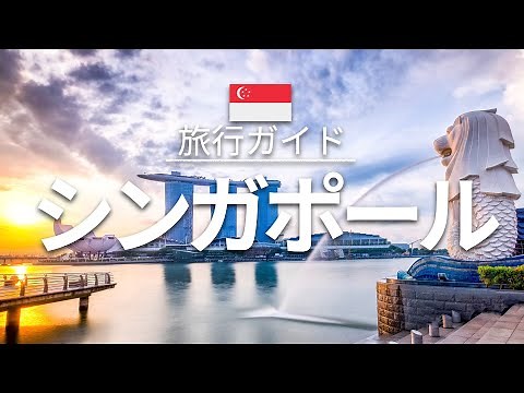 【シンガポール】旅行 - 人気観光スポット特集！| 東南アジア旅行 [お家で旅行] - Singapore Travel