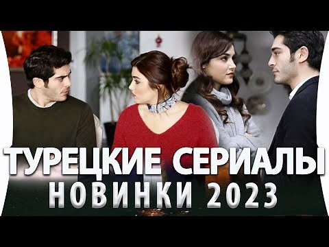 Топ 6 Новых Турецких Сериалов на русском языке 2023 года