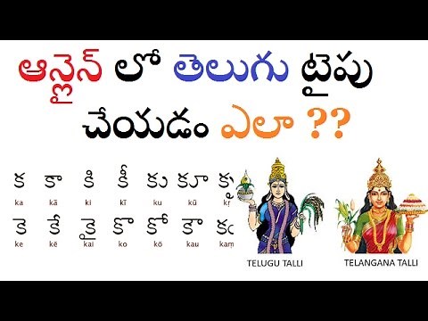 how to write telugu in easy way online || ఆన్లైన్ లో తెలుగు టైపు చేయడం ఎలా ??