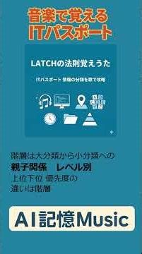 「LATCHの法則覚えうた」をAIで作ってみた！情報の分類とコード設計をリズムで攻略【ITパスポート】 #itパスポート