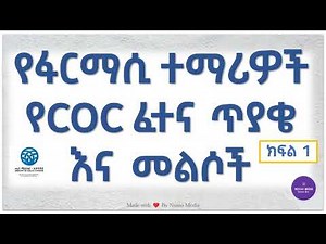 የፋርማሲ ተማሪዎች የCOC ፈተና ጥያቄ እና መልሶች ክፍል 1 || Pharmacy Students COC Exam