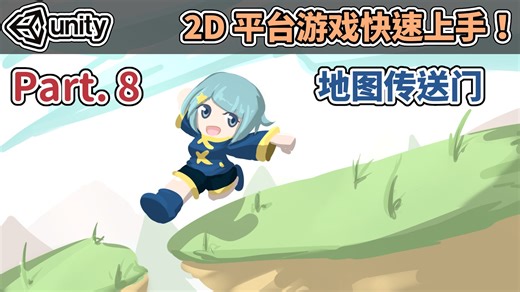 【阿空】地图传送门！| Unity快速入门！2D平台动作游戏 #08 (Teleport your character)