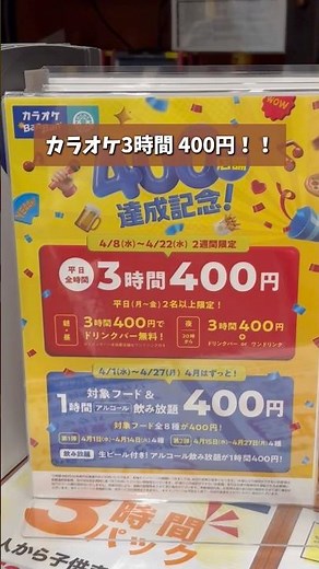 カラオケ BanBanが400店舗達成のキャンペーン開催！！4月はカラオケ BanBanがお祭り価格で楽しめる✨🤭