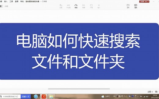 电脑基础知识，电脑如何快速搜索文件和文件夹
