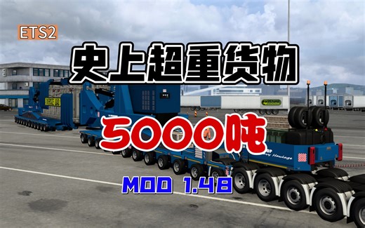 欧卡2 MOD 史上最重货物 超级变压器-5000吨+26000马力斯堪尼亚 挑战极限