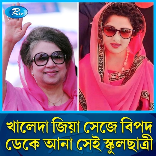 532K views · 10K reactions | খালেদা জিয়া সেজে বিপদে পড়া সেই স্কুলছাত্রীর পরিবার এখন কেমন আছে? #KhaledaZia #BNP #student #Rtvnews | Rtv । আরটিভি | Facebook