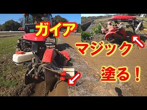 【会社員実家農業手伝う】2023コバシガイヤ実演中、ガイアマジック作動四隅まで畦塗りできますよ！