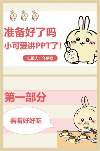 🐰乌萨奇萌系PPT模板｜20页治愈系设计，萌化你的每一次演示