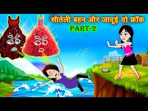 सौतेली बहन और जादुई दो फ्रॉक | Hindi Kahaniya | magical story | Jaadu wala Cartoon | Cartoon Kahani