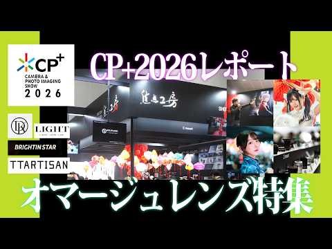 CP＋2026 焦点工房ブースから注目のレンズ紹介！！シネレンズのオマージュからアポクロマート、ボケコントロールレンズまで