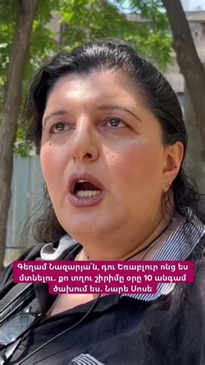 Գեղամ Նազարյա՛ն, դու Եռաբլուր ոնց ես մտնելու․ քո տղու շիրիմը օրը 10 անգամ ծախում ես․ Նարե Սոսե