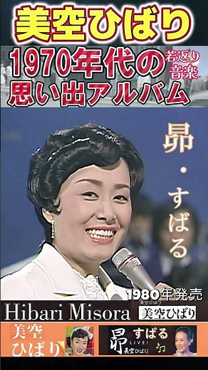 昴(すばる)・美空ひばり(Cover)・1980年発売【60代70代シニア厳選】「フォークや歌謡曲のヒット音楽」のトリガー効果で脳が若返る！シニア向け #shorts