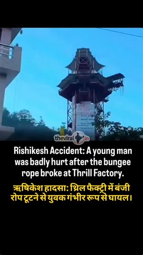 Viral India on Instagram: "A 24-year-old man from Gurugram, Sonu Kumar, was seriously injured after he fell nearly 180 feet during a bungee jump at the Thrill Factory adventure park on the Tapovan–Shivpuri road in Rishikesh. Reports indicate that the incident occurred when the safety rope snapped mid-air, causing him to fall onto a tin-shed roof below the platform. He was taken to AIIMS Rishikesh and remains in critical condition. #rishikesh #bungeejump #viralvideos #viralindia #trendingreels #v