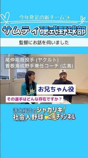 【社会人野球 】元プロ選手の存在は？サムティ硬式野球部 小川監督インタビュー⑨ #プロ野球 #サムティ#ヤクルトスワローズ #阪神タイガース #広島東洋カープ #シャカシャカch #shorts